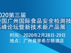 2020第三届中国广州国际食品安全检测技术高峰论坛暨新技术新产品展