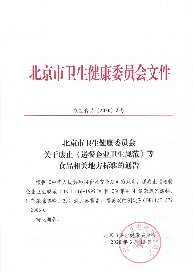 北京市卫生健康委员会关于废止《送餐企业卫生规范》等食品相关地方标准的通告jpg_Page1