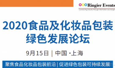 2020食品及化妆品包装绿色发展论坛