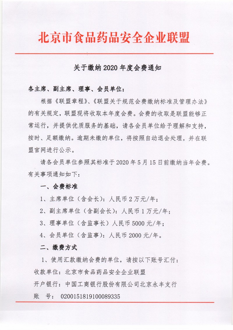 北京市食品药品安全企业联盟关于缴纳2020年度会费通知1_页面_1