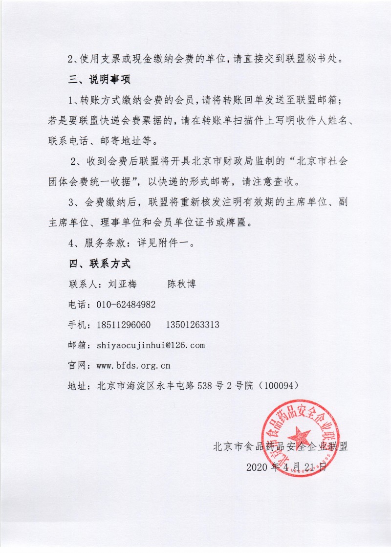 北京市食品药品安全企业联盟关于缴纳2020年度会费通知1_页面_2