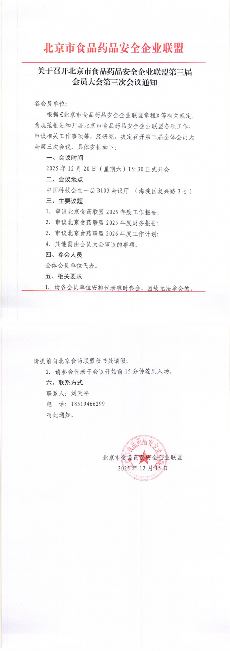 关于召开北京市食品药品安全企业联盟第三届会员大会第三次会议通知_00